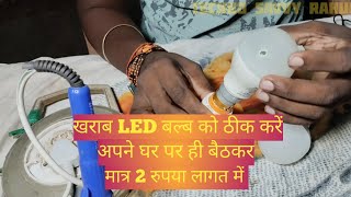 kharab LED bulb ko thik kare apne ghar par he batkar matra 2 rupaya ma bulb [upl. by Shelbi101]