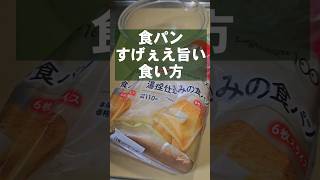 安い食パンが高級スイーツになるすげぇえうめぇ食い方 トーストアレンジ レシピ [upl. by Weyermann]