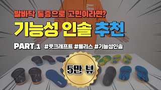 발바닥통증 족저근막염 🦶만성 발피로 있다면 꼭 보세요 기능성인솔 깔창 장단점 총 정리 두께 무게 피팅 쿠션 [upl. by Debi]