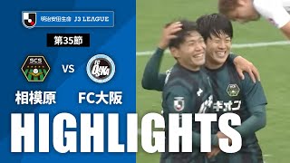 【公式】ハイライト：ＳＣ相模原vsＦＣ大阪 明治安田生命Ｊ３リーグ 第35節 20231112 [upl. by Attennhoj]