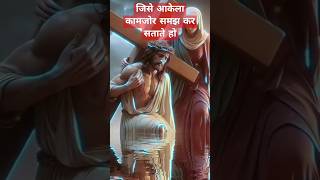 जीसे अकेला कमजोर समझ कर आज सताते हो ll Christian Sataus ll christanshorts [upl. by Sowell]