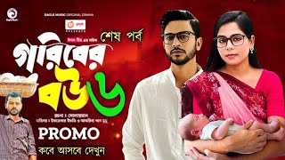 Goriber Bou 6  গরিবের বউ ৬  Iftekher Ifti Mumu  Bangla Natok 2023  When Coming [upl. by Cardon]