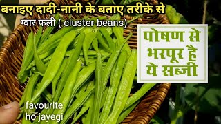 ग्वार फली cluster beansकी सब्जी ऐसे बनाएं Favorite हो जाएगी gwar fali ki sabji [upl. by Anitnas]