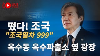 LIVE 조국이간다 검찰독재 조기종식서울시민과의 만남4ㅡ성동구 옥수동 옥수파출소옆 광장조국조국의시간조국혁신당총선승리창당 [upl. by Leventhal]