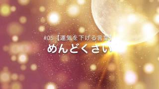 〔衝撃〕05運気を下げる言葉【めんどくさい】 成功するための口癖で運気UP お金持ちになりたい女性のための開運1分メソッド [upl. by Gershon188]