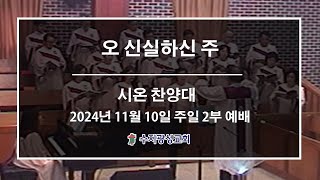 수지광성교회 시온찬양대 찬양 20241110 오 신실하신 주 [upl. by Eniamaj]