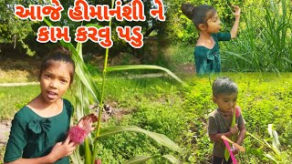 આજે હીમાનંશી ને કામ કરવુ પડુ😭Himanshi Gujrati VlogHimanshi0389 [upl. by Inama]