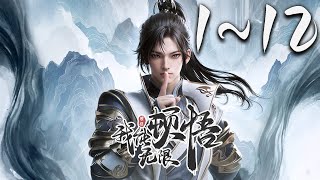 《我能无限顿悟》第112集 1080P蓝光合集丨凡体少年萧云在顿悟系统的帮助下，参加神体大能争夺大帝资格的战斗。可是，百万年前的大帝为何认识他！？未来的他为何留下笔记！？ 玄幻 神话动漫社 [upl. by Rus]