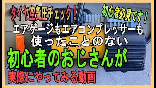 愛車のタイヤ空気圧は自宅で管理すべし！エアゲージ、エアコンプレッサーのレビュー動画 [upl. by Birchard]