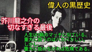 芥川龍之介が35才で死を選んだ理由が残念過ぎる・・名小説家の弱点と失敗が切なすぎる～偉人の黒歴史 [upl. by Mathilde]