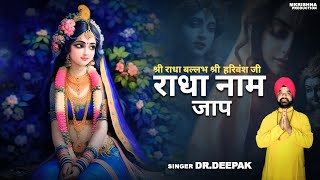 राधा नाम Official Audio DrDeepak  Radha Naam Dhun  Radha Naam Jap [upl. by Atidnan]