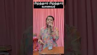 Piranthar Piranthar Vanavar christmassongs tamichristiansong christmassong tamilchristianssongs [upl. by Shay]