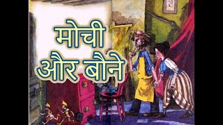 मोची और बौने की कहानीMochi Aur Baune ki kahaniThe Elves and the Shoemaker Story [upl. by Lello]