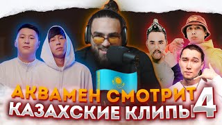 Реакция на КАЗАХСКИЕ клипы  Ninety One Raim amp Artur Кисло сладкий amp Bonah 4 [upl. by Edlyn]