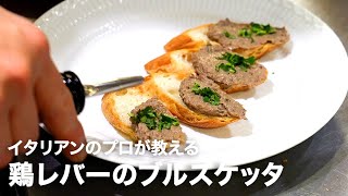 イタリアンシェフが教える地味イタリアン「鶏レバーのブルスケッタ」【イタリアンプロ養成講座 vol120】 [upl. by Ambrosio]