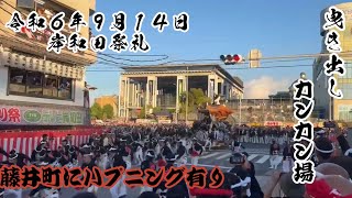 令和６年岸和田祭礼曳き出し [upl. by Grimbly]