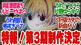 【 推しの子 24話 最終回 】第３期政策決定！闇落ちルビーが怖すぎる、、第２４話の読者の反応集【 アニメ 】 [upl. by Akired]