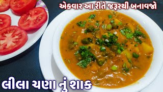 સ્વાદિષ્ટ લીલા ચણા નુ શાક બનાવાની રીત  lila chana nu shaak  lila chana nu shaak banavani rit [upl. by Iv175]