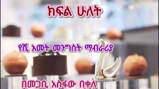 ✍🏻✍🏻✅✅ የሺህአመትመንግስት YeShiAmetMengist ሺህአመትሰውመኖርይችላል PastorAsfawBekele [upl. by Garretson]