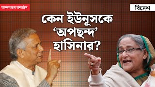 Muhammad Yunus । Bangladesh । ইউনূসহাসিনা দ্বন্দ্বের নেপথ্যে ‘মাইনাস টু’ [upl. by Welcher]