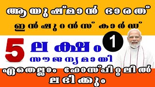 ayushman bharath ആയുഷ്മാൻ ഭാരത് ഇൻഷുറൻസ് കാർഡ് 5ലക്ഷം സൗജന്യമായിഏതെല്ലാം ഹോസ്പിറ്റലിൽ ലഭിക്കും [upl. by Taro363]