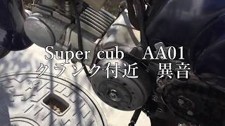 AA01スーパーカブ ボアアップ後クランク付近から異音原因特定済み [upl. by Eleets]