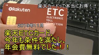 楽天ＥＴＣカード、今年も５５０円の年会費、免除でした！！楽天カードって本当にお得！！２０１９年１１月 [upl. by Elletnahs538]