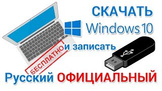 Скачать Windows 10 БЕСПЛАТНО с официального сайта на русском [upl. by Aluino]