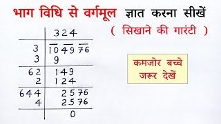 भाग विधि से वर्गमूल निकालना  bhag vidhi se vargmul kaise nikale nikalna  division method class 8th [upl. by Procter]