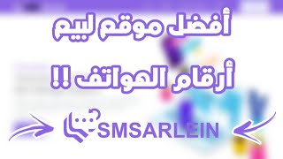 مقارنة بين أفضل موقع للحصول على أرقام هواتف أجنبية Smsarlein و المواقع المنافسة الأخرى [upl. by Aurea908]