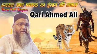 Qari Ahmed Ali New Bayan  हज़रात उमर फारूक का ईमान की ताकत  Hazrat Umar RA Ka Full Waqia [upl. by Bette]