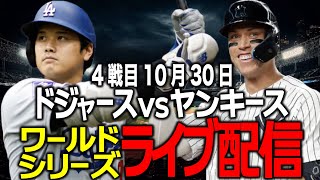 【ドジャース応援大谷翔平】10月30日3連勝で王手勝利しWS制覇なるかワールドシリーズ第4戦目 ヤンキース vsドジャース ライブ配信 [upl. by Pironi]