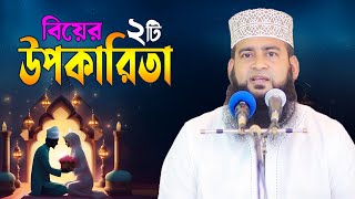 বিয়ের দুটি বিশেষ উপকারিতা Maulana Ashraf Ali New Waz  Biye Niye Waz [upl. by Skeie]