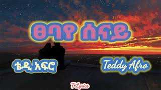 Teddy Afro  Tsebaye Senay  ፀባየ ሰናይ  New Ethiopian Music lyrics Vedio 2023  T Lyrics [upl. by Nairdna]