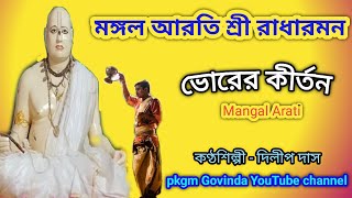 মঙ্গল আরতি শ্রী রাধারমন।। Mangal Arati Sri Radharaman।। মঙ্গল আরতি। ভোরের কীর্তন।। Pkgm Govinda [upl. by Kort]