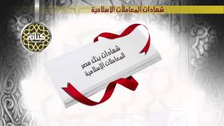 شهادات بنك مصرللمعاملات الاسلامية  كنانة [upl. by Nerrawed272]