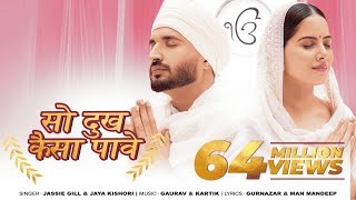 So Dukh Kaisa Paave  Jassie Gill  Jaya Kishori  Gurnazar  Devotional Song  Punjabi [upl. by Quince]