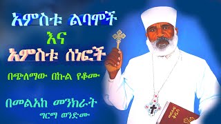 አምስቱ ልባሞችና አምስቱ ሰነፎች ልዩ ትምህርት Memehir Girma Wondimu Video በጭለማው በኩል የቆመ ትዉልድ subescribenow ላልሰሙት [upl. by Sabas]