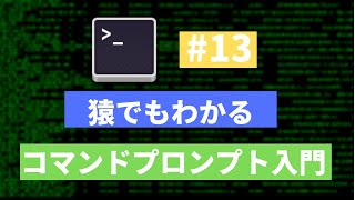 【windows向け入門】入門コマンドまとめ！猿でもわかるコマンドプロンプトの使い方 第十三回 [upl. by Irina]