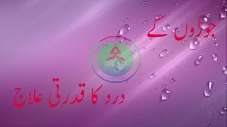 جوڑوں کے درد کا قدرتی علاج Joron k dard ka qodarti illaj [upl. by Ewold]