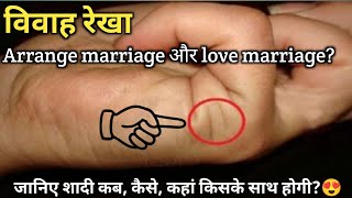 हाथ की रेखाओं से जाने Love होगी या Arranged Marriage विवाह रेखा हस्त रेखा marriage line palmistry [upl. by Amron176]