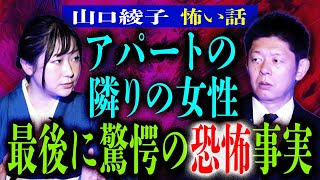 島田に異変【山口綾子】隣の部屋の女性が実は…◯◯超驚愕 最後まで聞いて『島田秀平のお怪談巡り』★★★ [upl. by Nnairek895]