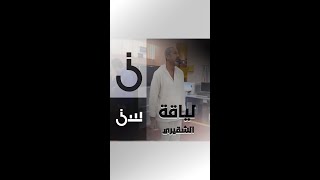 الشقيري يمارس الرياضة على طريقته [upl. by Conard]