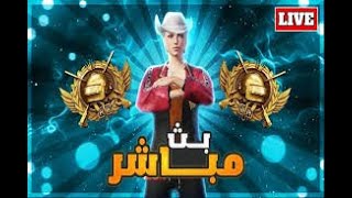 ببجي موبايل تعالو ودعو اخر السيزون [upl. by Vijnas256]