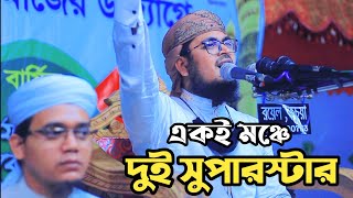 দুই সুপারস্টার একই মঞ্চে। মুফতি সাঈদ আহমদ ও বদরুজ্জামান। Sayed Ahmed and muhammad bodruzzaman [upl. by Aztinad370]