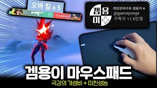 된모님이 핵급이라고 극찬했던 겜용이 마우스패드 직접 사서 써봤습니다 ㅣ GB5050 V2 내돈내산 리뷰 ㅣ 발로란트 조준선아저씨 마닥개 [upl. by Melc]