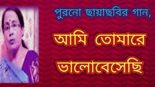 আমি তোমারে ভালোবেসেছি  Ami Tomare Bhalobesechi  Purono Bangla Gaan  বাংলা গান  Shibani Mondal [upl. by Augustus655]