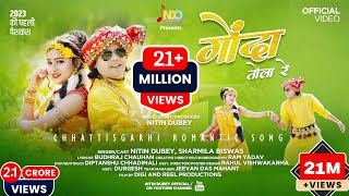 Gonda Tola Re  गोंदा तोला रे  Nitin Dubey Sharmila Biswas  Official Video  New Cg song 2023 [upl. by Purse]