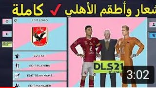 كيفية وصغ شعار و اطقم نادي الاهلي كامله دريم ليج🔴 dls 21 [upl. by Bryn]