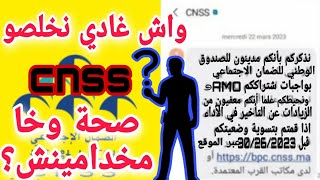 واش غادي نخلص التغطية الصحية amo ؟ وشنو ندير باش نستافد بالمجان بلا نخلص cnss [upl. by Olrac]